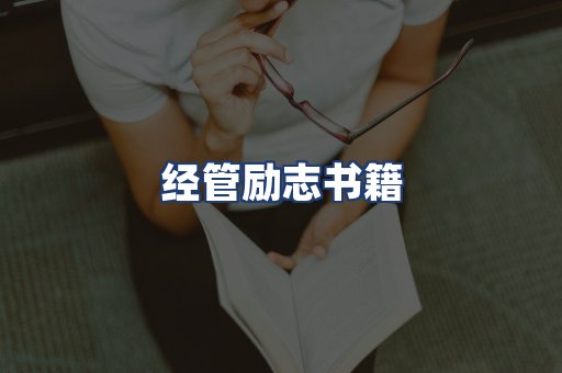 经管励志书籍