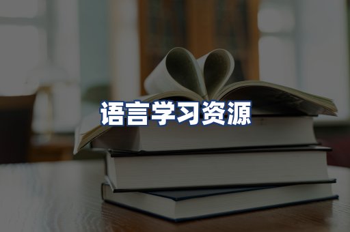 语言学习资源