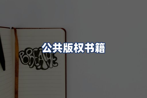 公共版权书籍