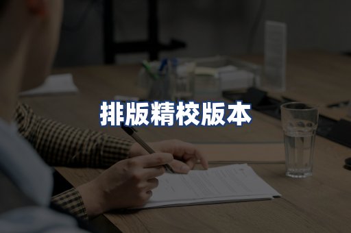 排版精校版本
